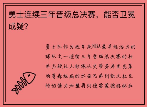 勇士连续三年晋级总决赛，能否卫冕成疑？