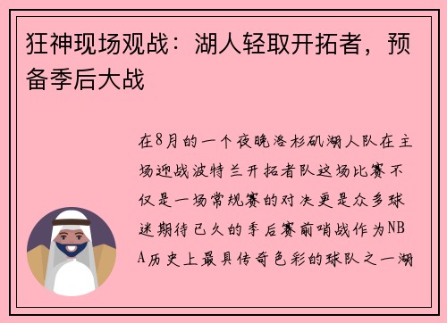 狂神现场观战：湖人轻取开拓者，预备季后大战