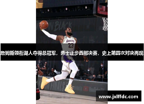 詹姆斯领衔湖人夺得总冠军，勇士止步西部决赛，史上第四次对决再现