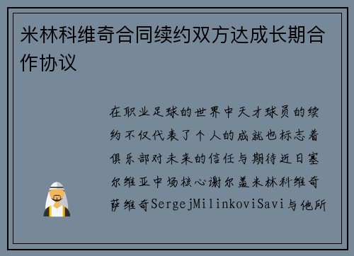 米林科维奇合同续约双方达成长期合作协议