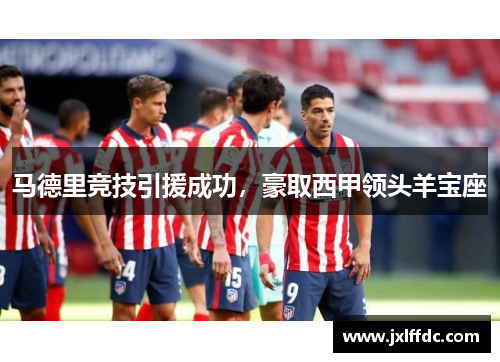 马德里竞技引援成功，豪取西甲领头羊宝座