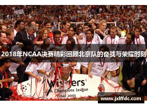 2018年NCAA决赛精彩回顾北京队的奋战与荣耀时刻