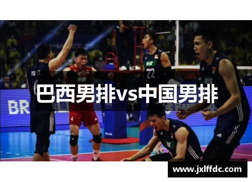 巴西男排vs中国男排